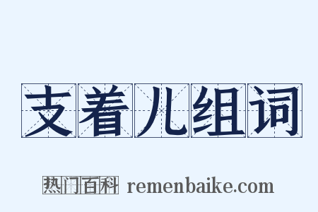 支着儿组词是什么意思的图片